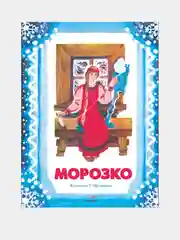 Морозко. Книги нашего детства  худ. Шеварева Т