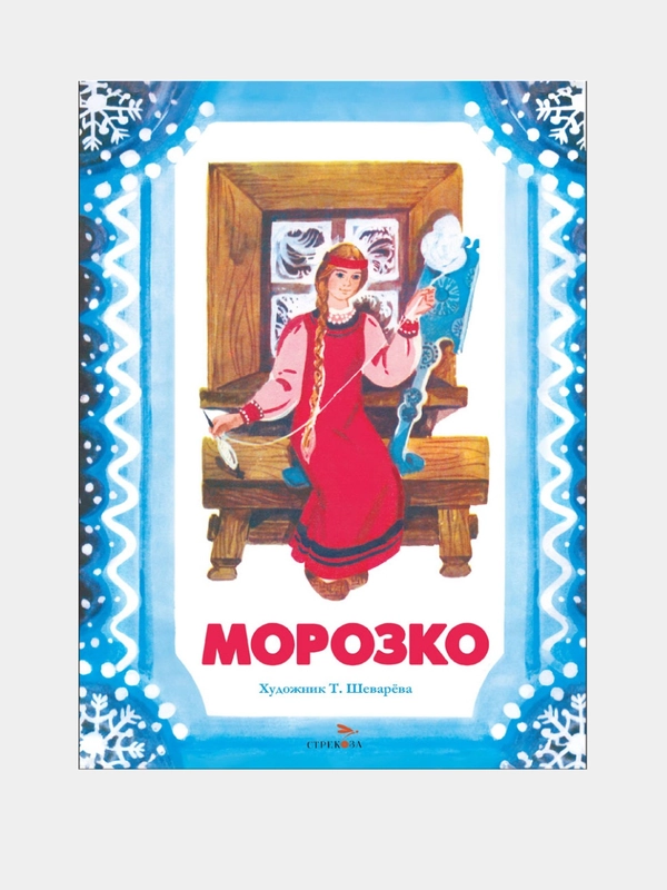 Морозко. Книги нашего детства  худ. Шеварева Т