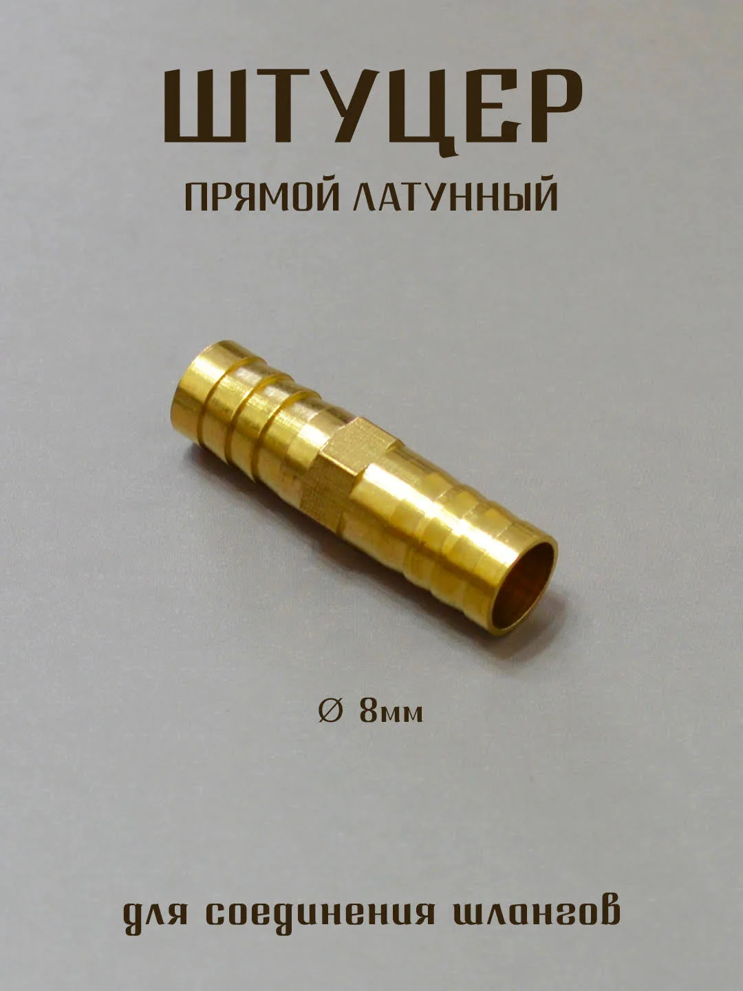 Бежевый штуцер латунный, штуцер пластиковый для соединения шлангов, штуцер елочка, штуцер тройник