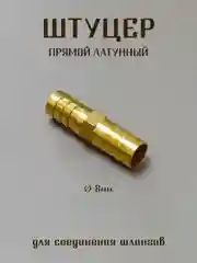 Бежевый штуцер латунный, штуцер пластиковый для соединения шлангов, штуцер елочка, штуцер тройник