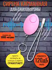 Брелок-сирена повышенной мощности, сигнализация для самообороны