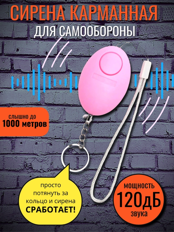 Брелок-сирена повышенной мощности, сигнализация для самообороны