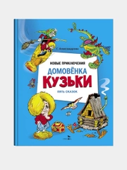 Новые приключения домовенка Кузьки. Пять сказок