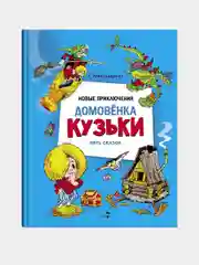Новые приключения домовенка Кузьки. Пять сказок