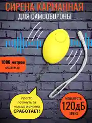 Желтый брелок-сирена повышенной мощности, сигнализация для самообороны