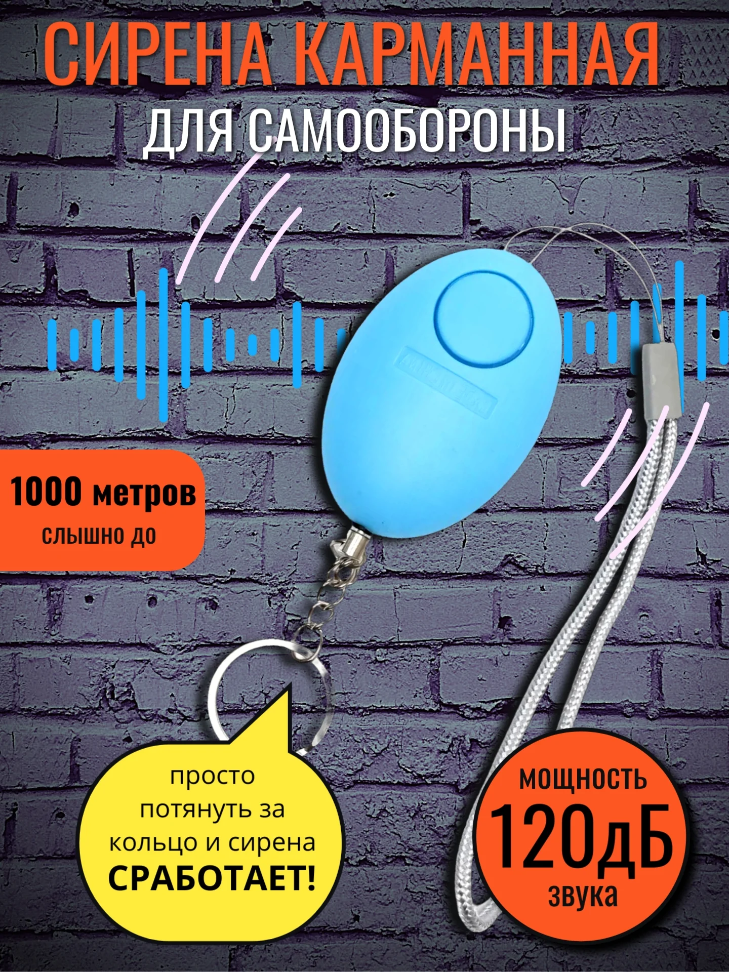 Светло-синий брелок-сирена повышенной мощности, сигнализация для самообороны