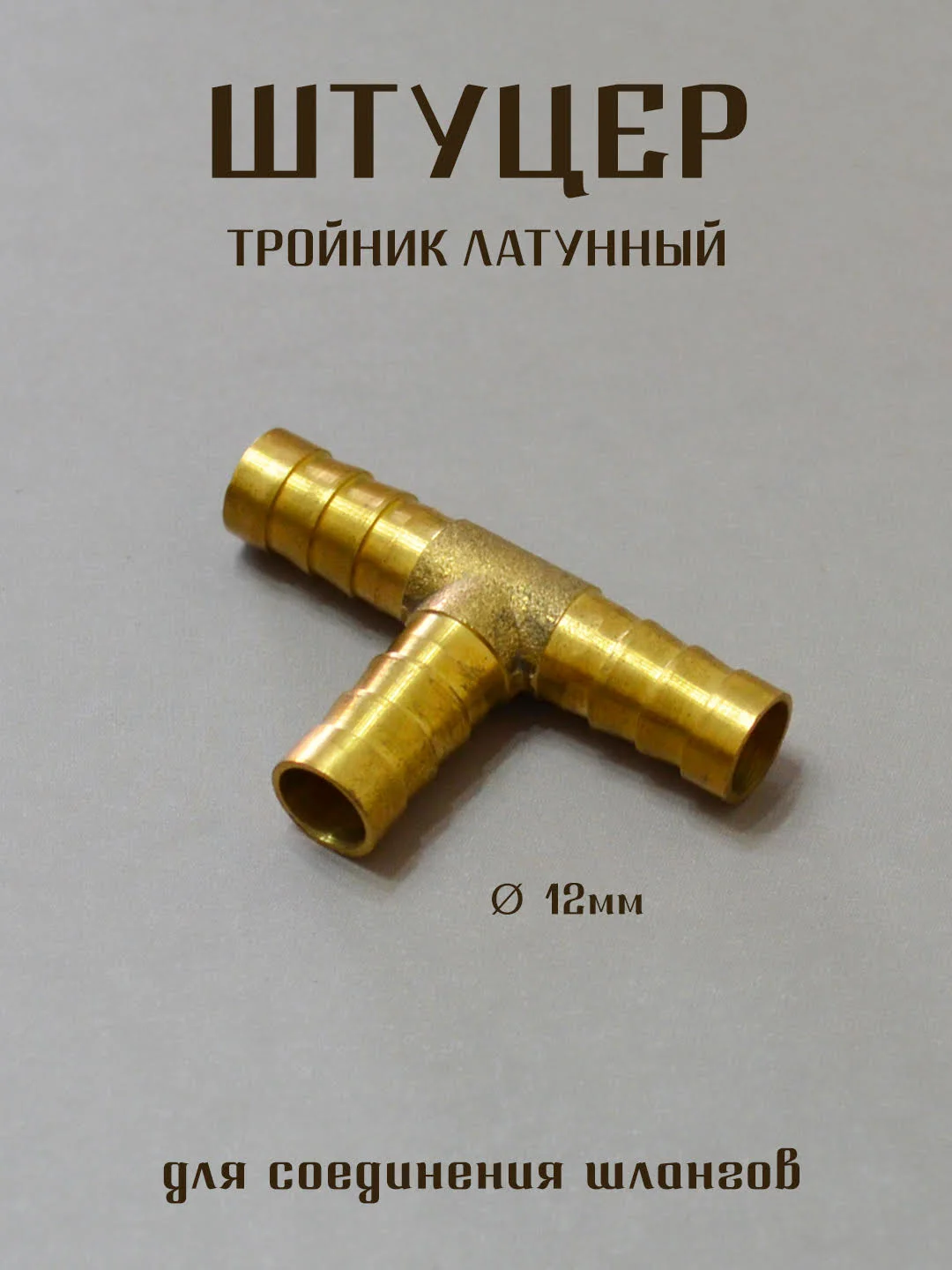 Бордовый штуцер латунный, штуцер пластиковый для соединения шлангов, штуцер елочка, штуцер тройник