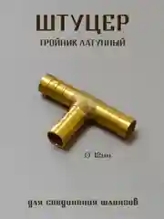 Бордовый штуцер латунный, штуцер пластиковый для соединения шлангов, штуцер елочка, штуцер тройник