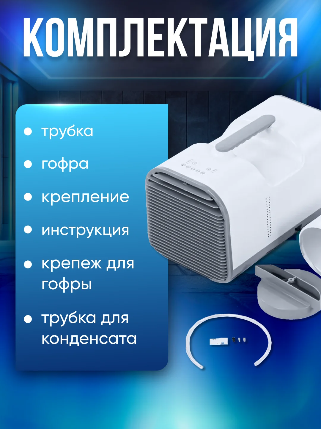 Мобильный кондиционер, кондиционер переносной для дома