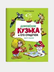 Домовенок Кузька и его сундучок. Шесть сказок