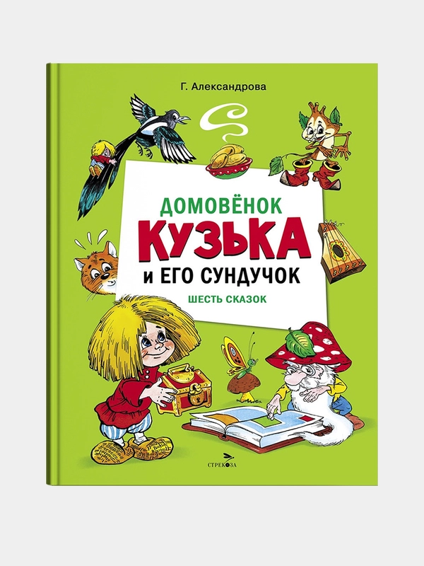 Домовенок Кузька и его сундучок. Шесть сказок