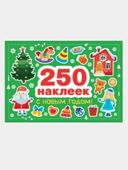250 наклеек. С новым годом!