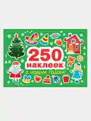 250 наклеек. С новым годом!