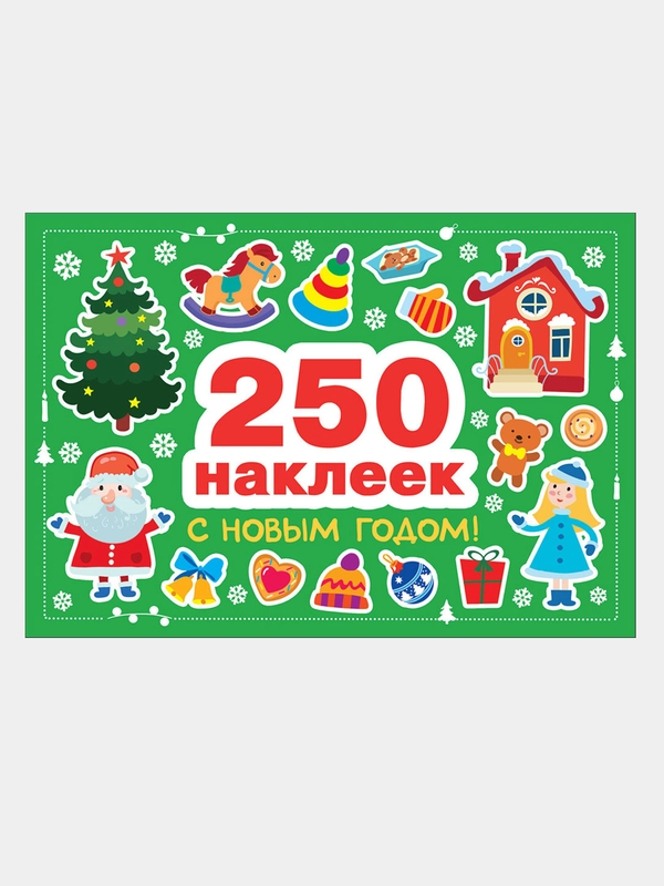 250 наклеек. С новым годом!
