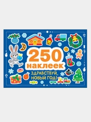 250 наклеек. Здравствуй, новый год!