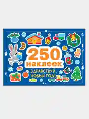 250 наклеек. Здравствуй, новый год!