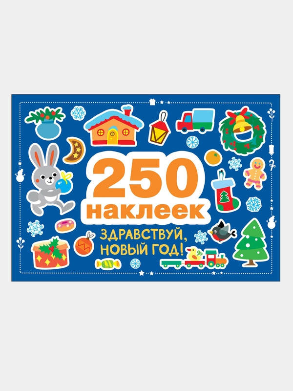 250 наклеек. Здравствуй, новый год!