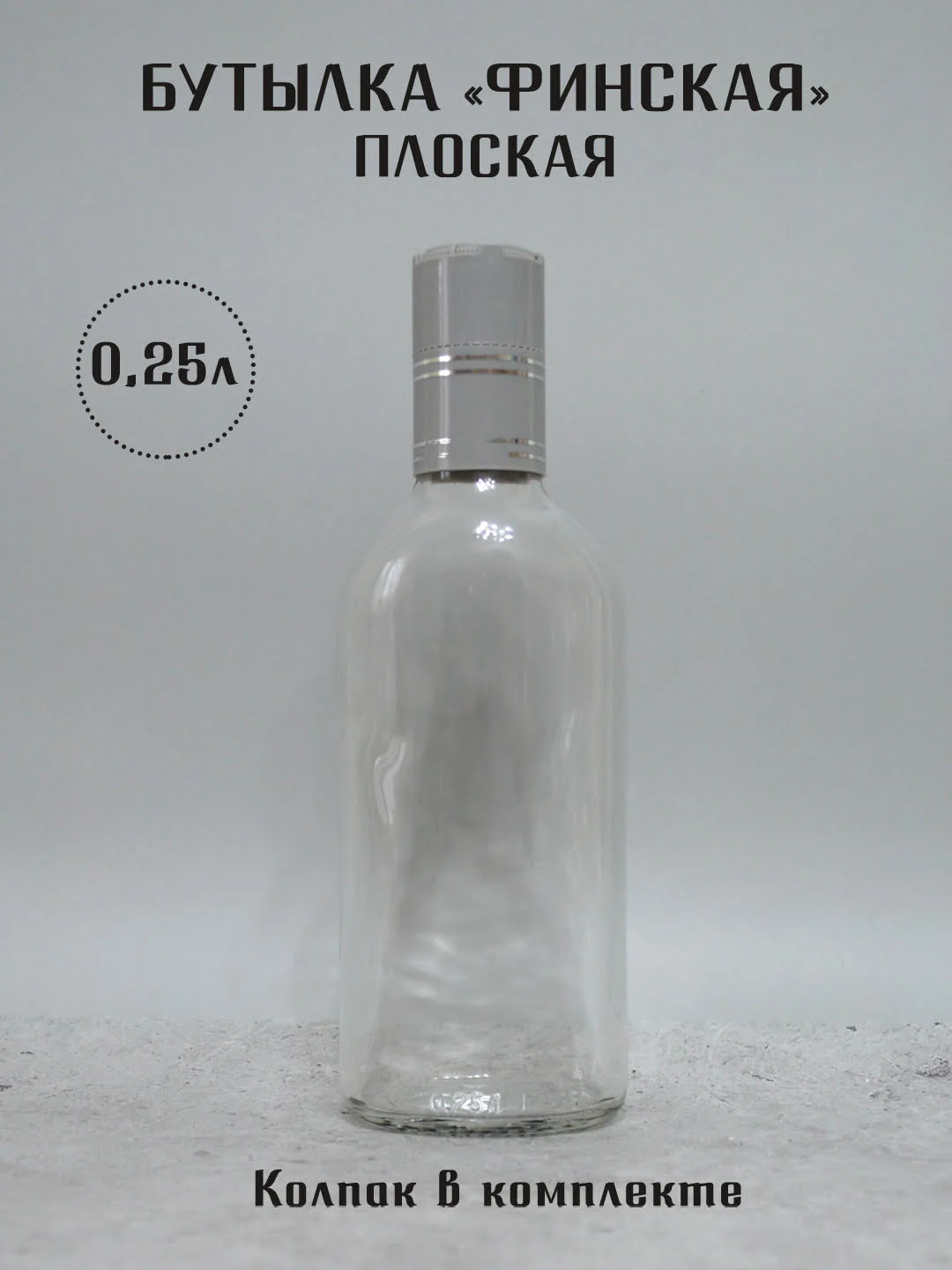 Алый бутылка плоская Финская 0.25 л и 0.5 л ГУАЛА 47 колпак с дозатором стеклянная для алкоголя