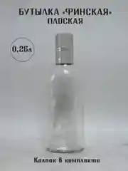 Алый бутылка плоская Финская 0.25 л и 0.5 л ГУАЛА 47 колпак с дозатором стеклянная для алкоголя