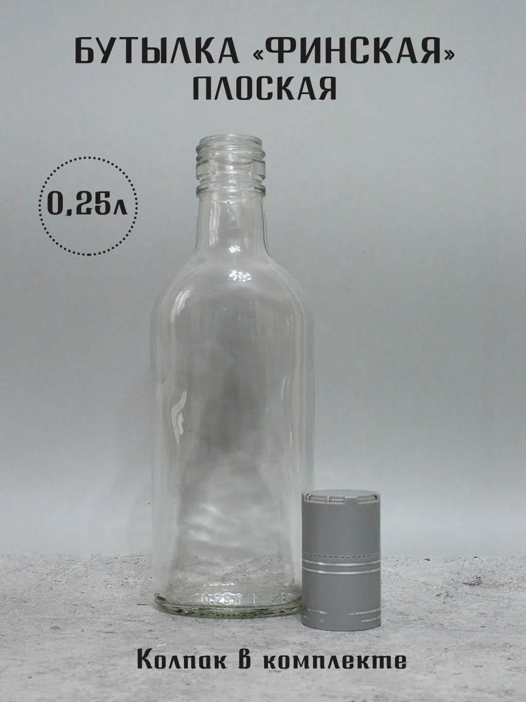 Алый бутылка плоская Финская 0.25 л и 0.5 л ГУАЛА 47 колпак с дозатором стеклянная для алкоголя