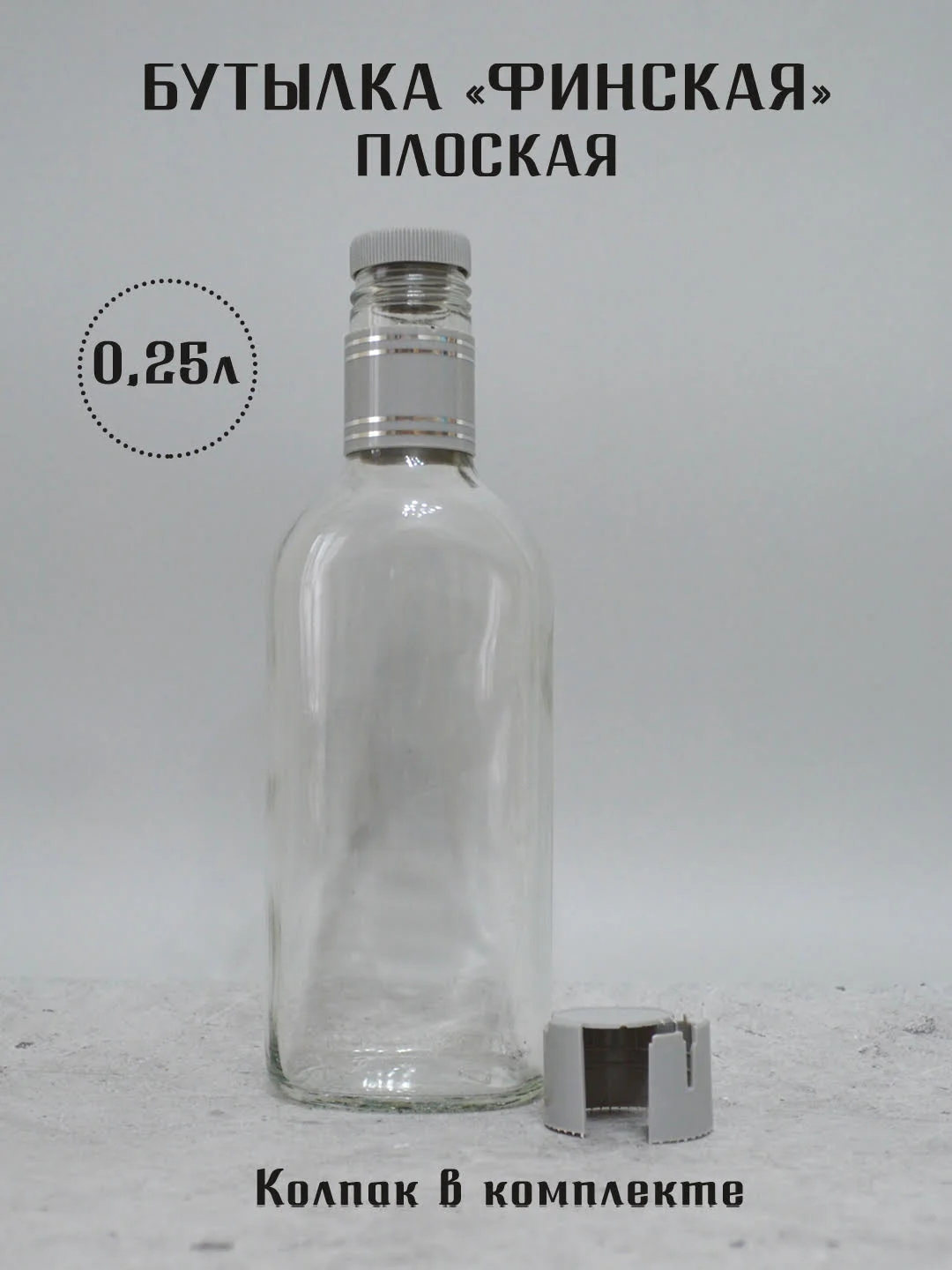 Алый бутылка плоская Финская 0.25 л и 0.5 л ГУАЛА 47 колпак с дозатором стеклянная для алкоголя