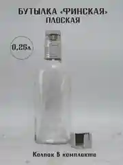 Алый бутылка плоская Финская 0.25 л и 0.5 л ГУАЛА 47 колпак с дозатором стеклянная для алкоголя