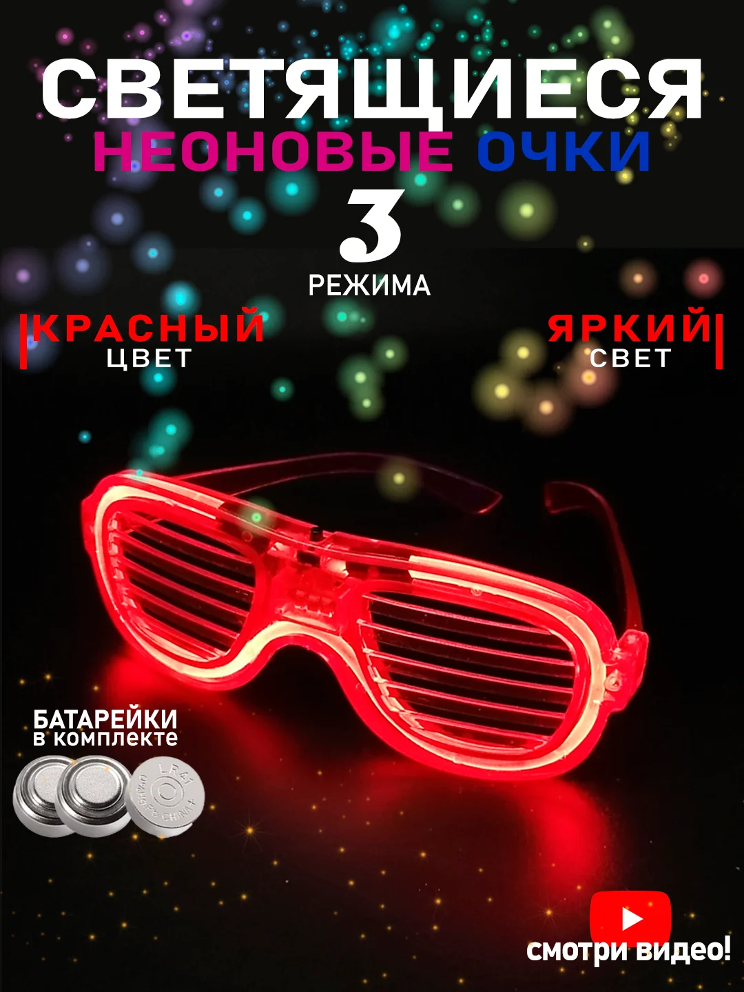 Красный светящиеся очки для вечеринок, праздников, для детей и взрослых, карнавальные, неоновые