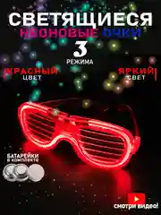 Красный светящиеся очки для вечеринок, праздников, для детей и взрослых, карнавальные, неоновые