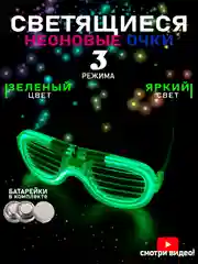 Зеленый светящиеся очки для вечеринок, праздников, для детей и взрослых, карнавальные, неоновые