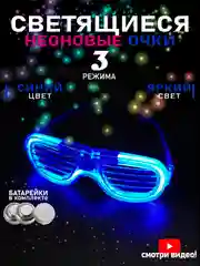 Синий светящиеся очки для вечеринок, праздников, для детей и взрослых, карнавальные, неоновые