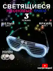 Белый светящиеся очки для вечеринок, праздников, для детей и взрослых, карнавальные, неоновые