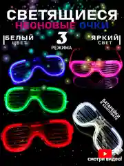 Светящиеся очки для вечеринок, праздников, для детей и взрослых, карнавальные, неоновые