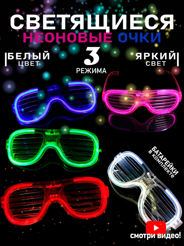 Светящиеся очки для вечеринок, праздников, для детей и взрослых, карнавальные, неоновые