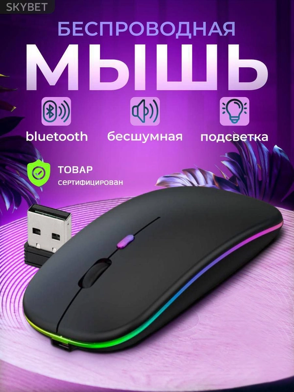 Мышь компьютерная, бесшумная, беспроводная, RGB-подсветка, USB зарядка