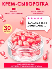 Крем-сыворотка для лица в капсулах омолаживающая увлажняющая лифтинг от морщин 30 шт
