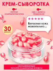 Крем-сыворотка для лица в капсулах омолаживающая увлажняющая лифтинг от морщин 30 шт