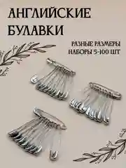 Булавки английские, металлические, разные размеры, набор