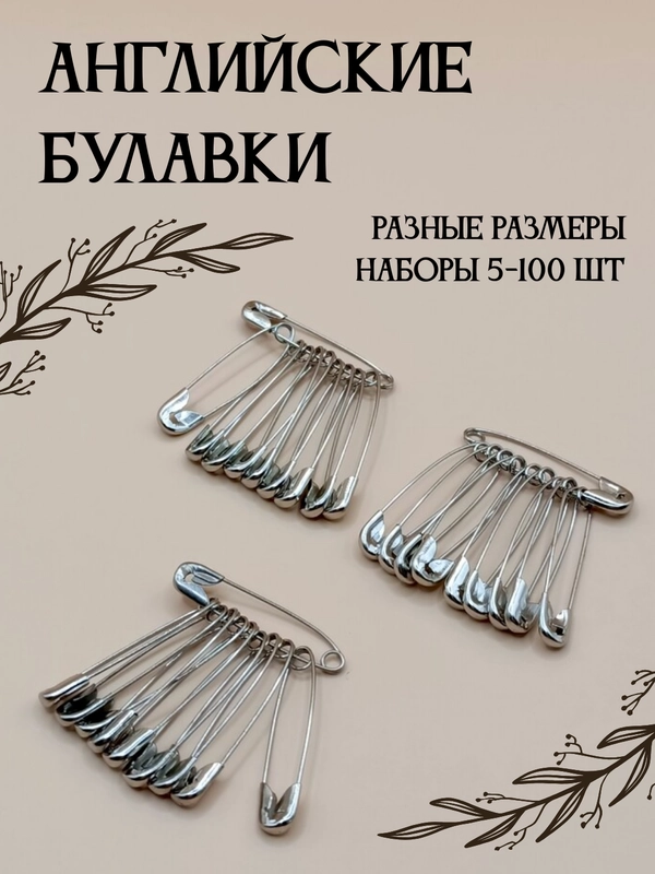 Булавки английские, металлические, разные размеры, набор