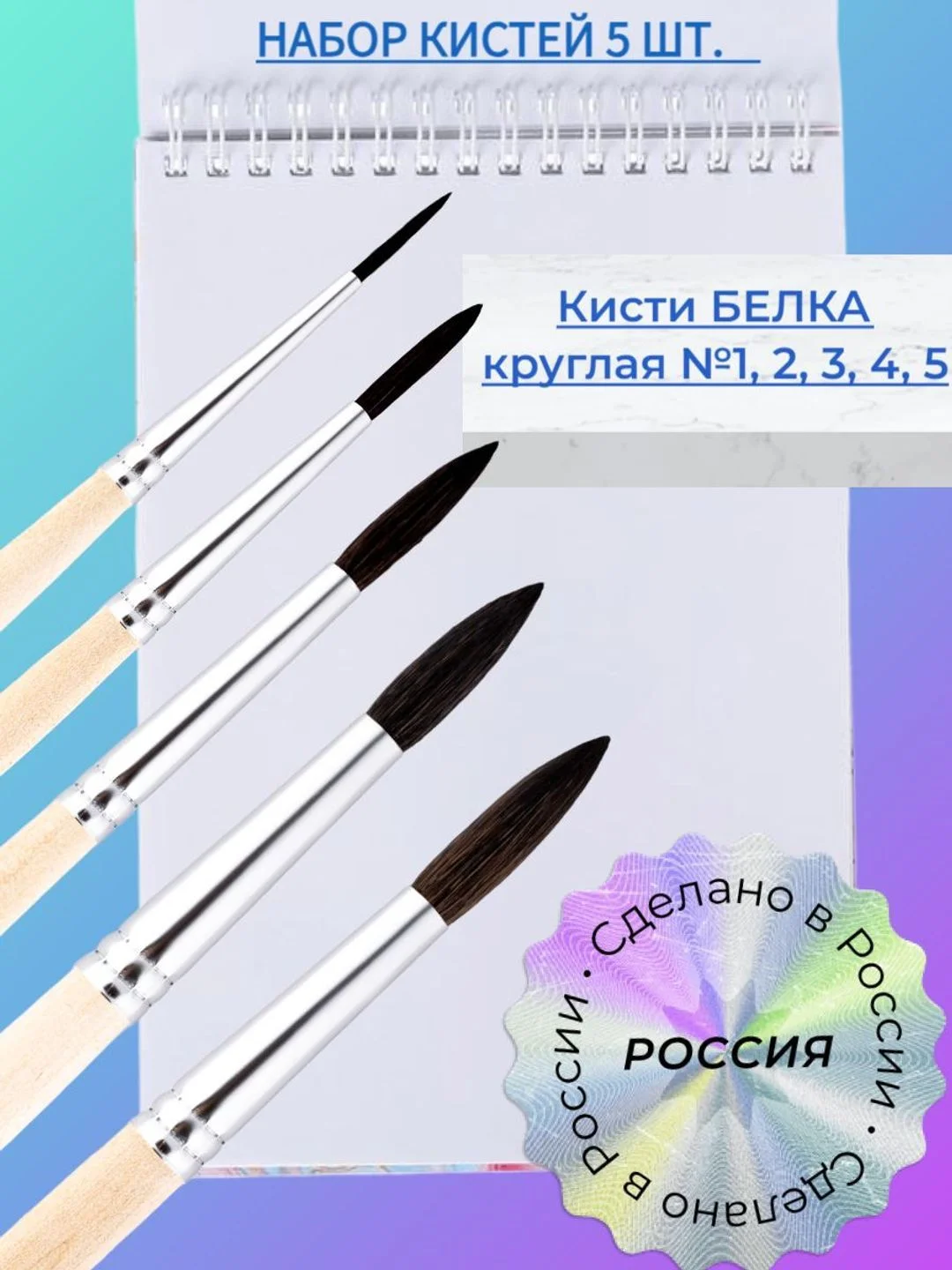 Набор кистей Белка 5 шт.: белка 1,2,3,4,5 РОССИЯ для рисования/акварели/гуаши/в школу