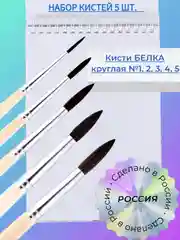 Бежевый набор кистей Белка 5 шт.: белка 1,2,3,4,5 РОССИЯ для рисования/акварели/гуаши/в школу