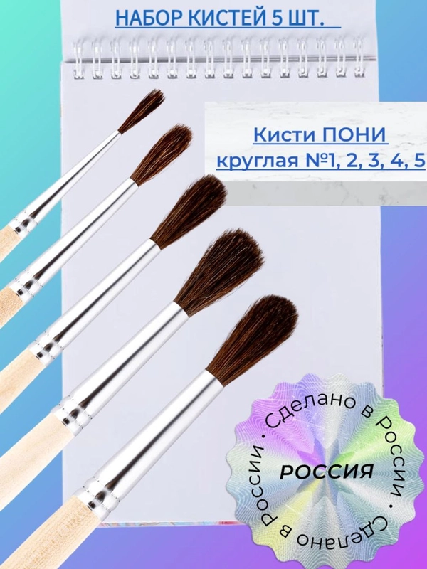 Набор кистей Пони 5 шт.: Пони 1, 2, 3, 4, 5, Россия, для рисования, акварели, гуаши, в школу