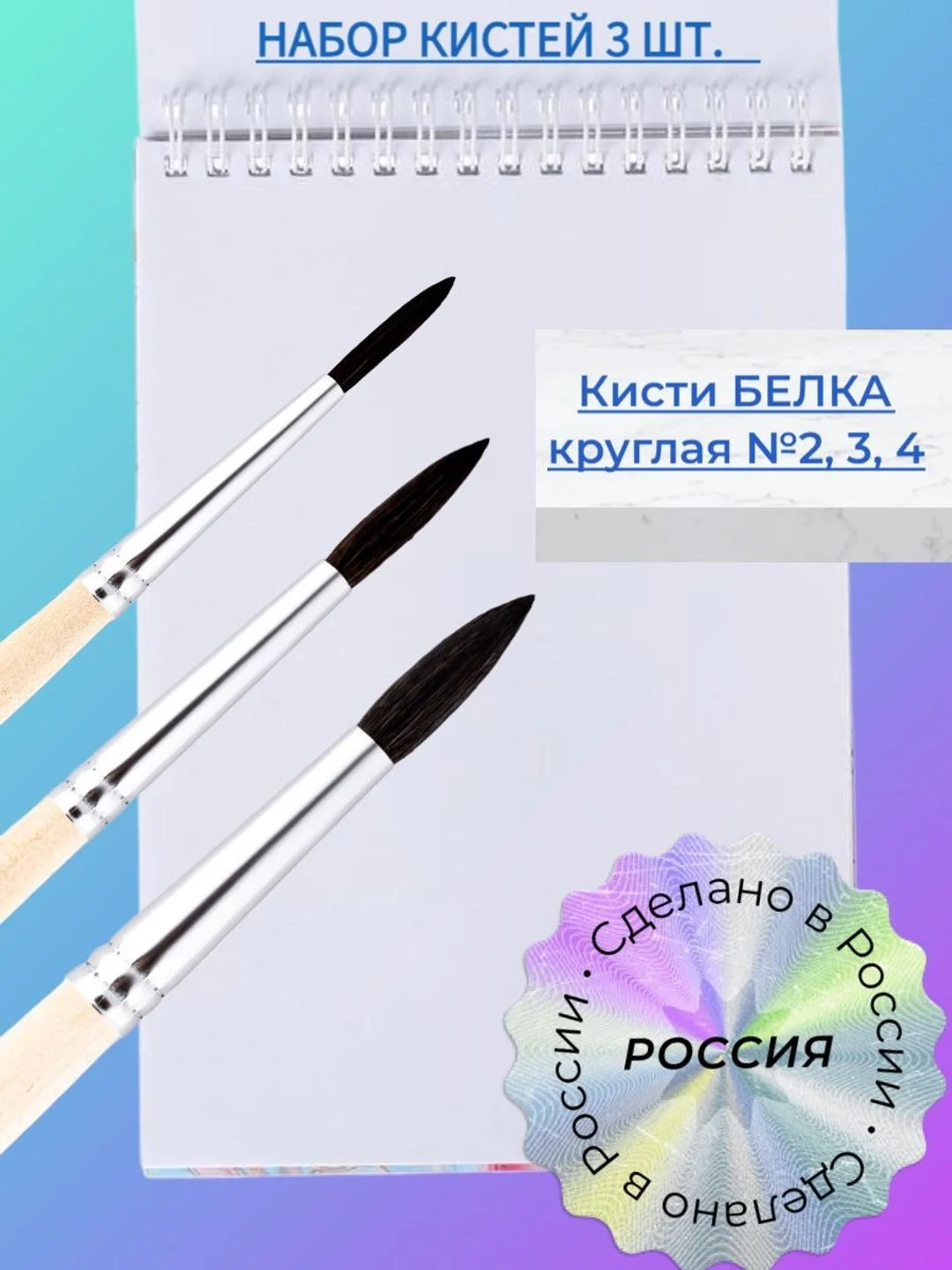 Бежевый набор кистей Белка 3 шт.: Белка 2, 3, 4, Россия, для рисования, художественные кисточки