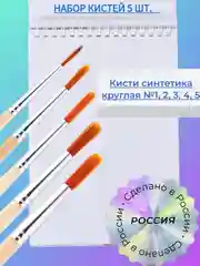 Бежевый набор кистей Синтетика, 5 шт, синтетика круглая, 1, 2, 3, 4, 5, для рисования, художественные кисточки