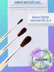 Бежевый набор кистей Пони, 3 шт, 1, 3, 5, Россия, для рисования, акварели, гуаши, в школу