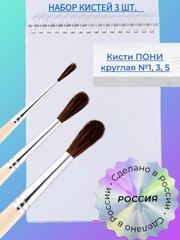 Набор кистей Пони, 3 шт, 1, 3, 5, Россия, для рисования, акварели, гуаши, в школу