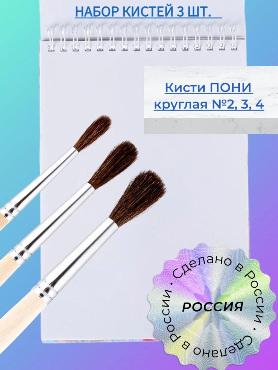 Бежевый набор кистей Пони 3 шт.: Пони 2, 3, 4, Россия, для рисования, акварели, гуаши, в школу