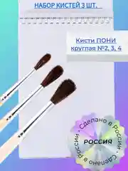 Бежевый набор кистей Пони 3 шт.: Пони 2, 3, 4, Россия, для рисования, акварели, гуаши, в школу