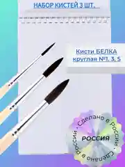 Набор кистей Белка 3 шт.: Белка 1, 3, 5, Россия, для рисования, художественные кисточки