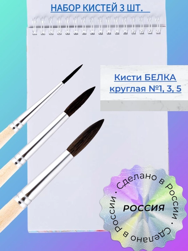 Набор кистей Белка 3 шт.: Белка 1, 3, 5, Россия, для рисования, художественные кисточки