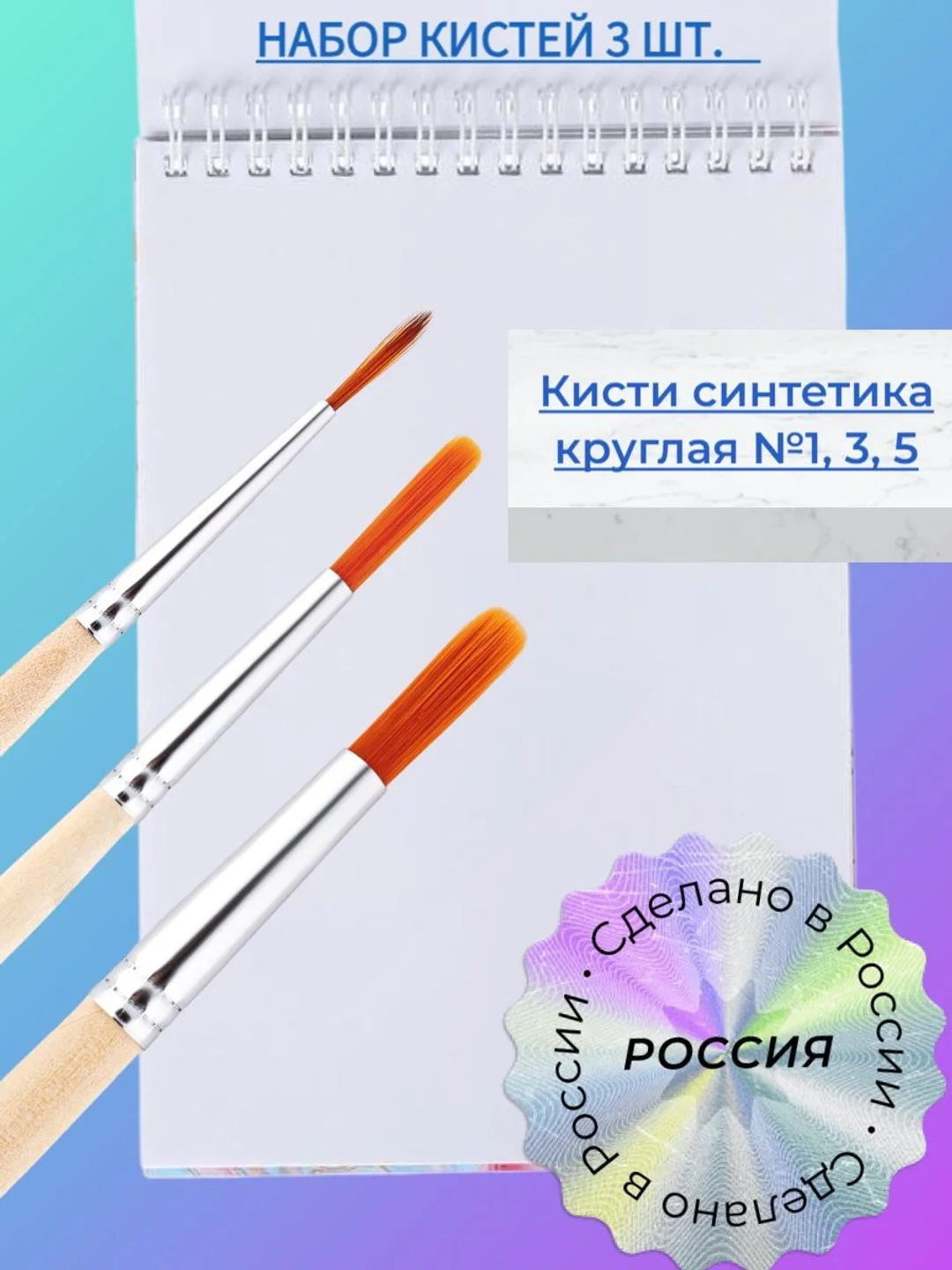 Бежевый набор кистей Синтетика, 3 шт, синтетика, 1, 3, 5, Россия, для рисования, акварели, гуаши, в школу